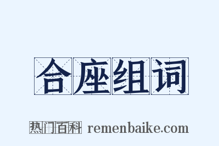 合座组词是什么意思的图片